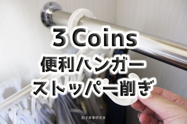 3Coins【便利ハンガー】のストッパーを削いだら、もっと便利に！！