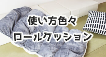 使い方いろいろ【ロールクッション】良いとこ&悪いとこ［PR］
