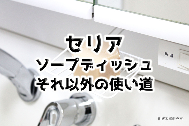 【セリア】ワイヤーソープディッシュは、石鹸以外を置くのも便利！！