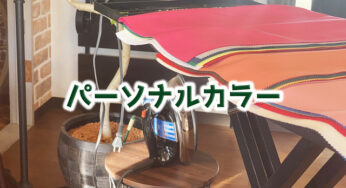 パーソナルカラー診断を受けた感想を率直に書いてみる。