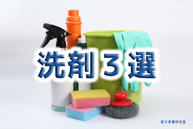 大掃除におすすめ洗剤３選！！汚れは、さっさと落としましょう〜