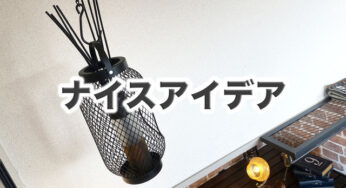 ナイスアイデア【浮かすインテリア】組み合わせ方が絶妙！！