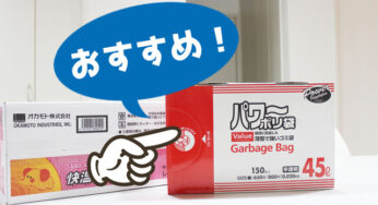 一度使ったらやめられないゴミ袋【パワーポリ袋】のおすすめポイントは価格と厚み！！
