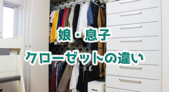 娘と息子の【クローゼット収納】決定的な違いは、ハンガーです。