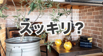 雑貨だらけなのに【スッキリ見える家】のヒミツ。
