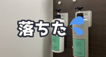 シャンプーボトルが浮かせられる【オテルボトルホルダー】落下しました（汗）