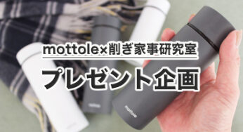 【プレゼント企画】mottoleミニタンブラーを１０名様にプレゼント！！［mottolePR］