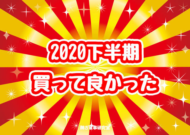 2020下半期【買って良かったモノ】楽天BEST５！！