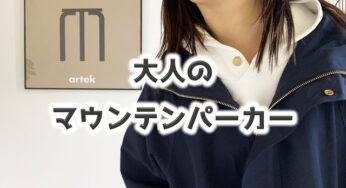 拾ったコートを捨てる時が来た【大人のマウンテンパーカー】が仲間入り！！［PR］