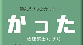 家づくり成功のコツは、理想よりも不満…間取り迷子が、家づくりの前に『読まなかった本』を読んでみた。