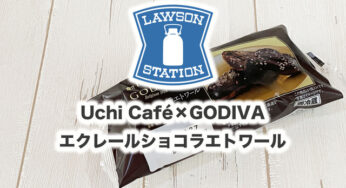 新商品【Uchi Café×GODIVA】エクレールショコラエトワールを食べてみた。