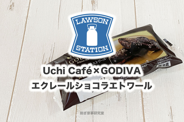新商品【Uchi Café×GODIVA】エクレールショコラエトワールを食べてみた。