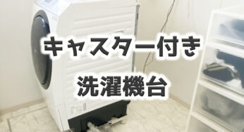 洗濯機がスムーズに動く【キャスター付き洗濯機台】を新調！！