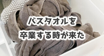 バスタオルを削いで【8年タオル】のフェイスタオルにしてみる