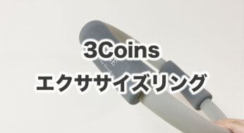 3Coins【エクササイズリング】を買ってみた。