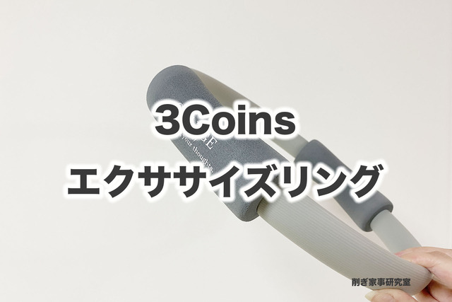 3Coins【エクササイズリング】を買ってみた。