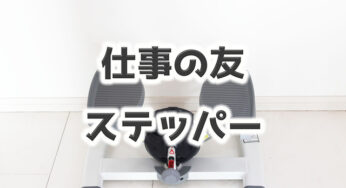 動いてないから太るんだ！ってことで【ステッパー】を踏みながらPC作業をしてみます。
