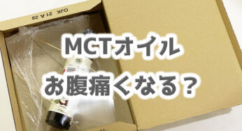 【MCTオイル】お腹痛くなった人、続出！？