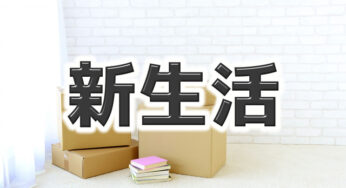 【新生活】失敗したから伝えたいこと。