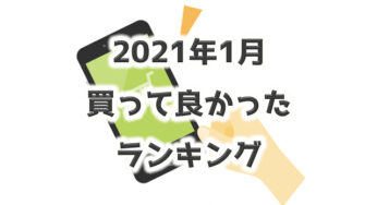 1月【買って良かったモノ】BEST5！！と…失敗したモノ。