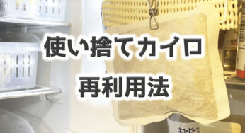 使い捨てカイロ【再利用法】消臭や吸湿に効果があるらしい。