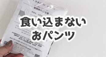 食い込まない【トラタニのおパンツ】履き心地を知らない人は、お尻に謝って。