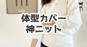 体型を拾わないのにスッキリ！な神ニットが【55%OFF】で驚いた［PR］