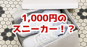 学校に最適【1,000円】には見えない白スニーカー。
