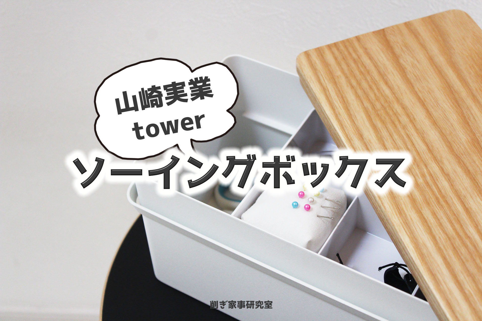 オシャレすぎ山崎実業【tower】のソーイングボックス