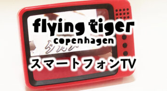 スマホがミニテレビに！？フライングタイガー【スマートフォンTV】が可愛すぎた。