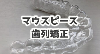 削ぎ出っ歯【マウスピースの歯列矯正】40過ぎた大人が初めてみた結果…