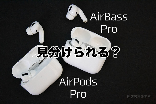 見分けがつかない【AirPodsPro】と【AirBassPro】比べてビックリ！！［PR］