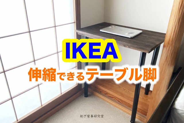 伸縮できる【IKEA】のテーブル脚OLVO（オーロヴ）を使って、床の間を有効利用。