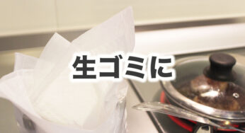 もっと早く気づけば良かった【生ゴミの捨て方】これ、最強。