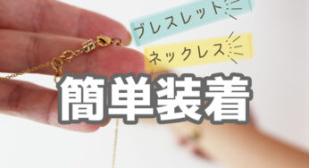 ネックレスやブレスレットが一瞬で付けられる【マグネットの留め具】のその後…［PR含む］