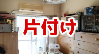 『あした死んでもいい片付け』をしたら、あした死ぬ確率が下がる。