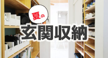 【収納見直し】夏休みに入ったので、玄関収納をスッキリさせました。