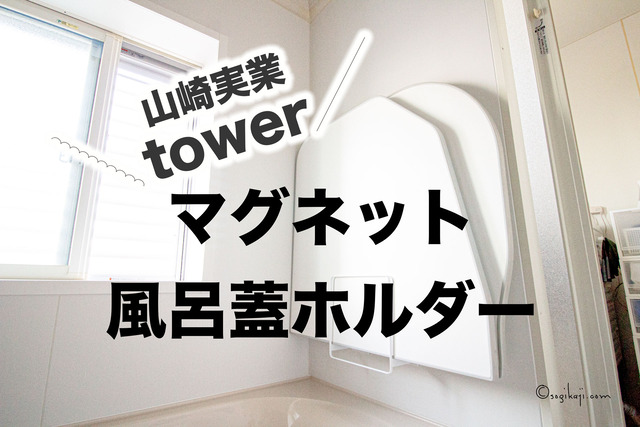 山崎実業towerの【マグネット風呂蓋スタンド】で、お風呂の蓋を更に乾きやすく！