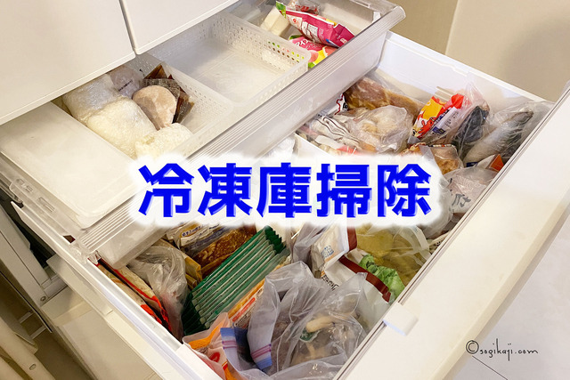【冷蔵庫掃除】食べられるか、食べられないかで決めちゃダメ。