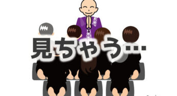 法事の時に見比べてしまう場所…