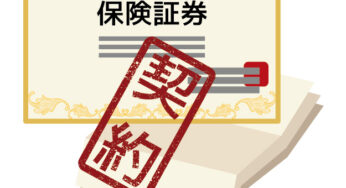 私が入っている【保険】と、その金額。