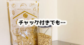 チャック付き保存袋は、ありがたいけど閉めるのは…やっぱり面倒。