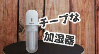 加湿器の掃除が面倒くさい。