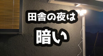 明かりが足りない…田舎の夜に必要なモノ。