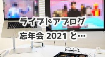 あなたは運が良いですか？？【ライブドアブログ大忘年会2021】で思ったこと。
