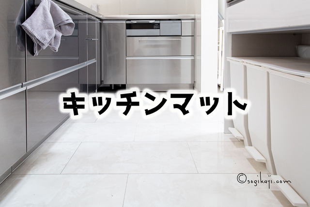 キッチンマットの洗濯頻度って、どれくらい？？