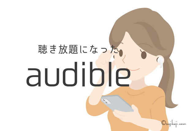 Amazonの聴く本【audible(オーディブル)】が聴き放題になって、お得すぎ！！