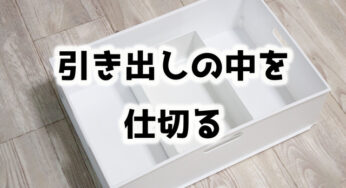 キッチンの引き出し【おすすめの仕切り方】2選。