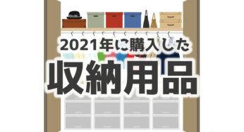 2021年に購入した【収納用品】まとめ。