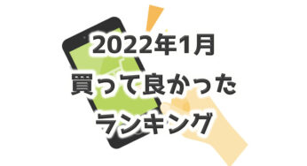 2022年1月【買って良かったモノ】BEST5！！と、期待ハズレだったモノ。